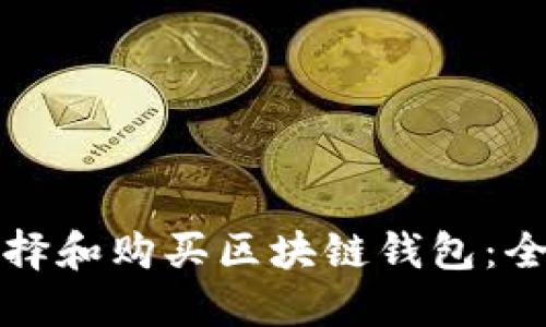 如何选择和购买区块链钱包：全面指南