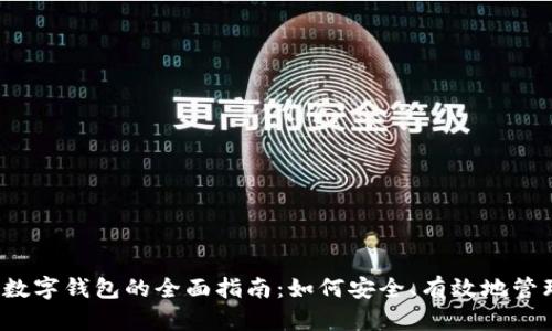 2023年投资用数字钱包的全面指南：如何安全、有效地管理你的数字资产