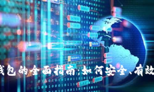 2023年投资用数字钱包的全面指南：如何安全、有效地管理你的数字资产