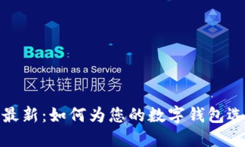 数字钱包命名规则最新：如何为您的数字钱包选择一个合适的名称