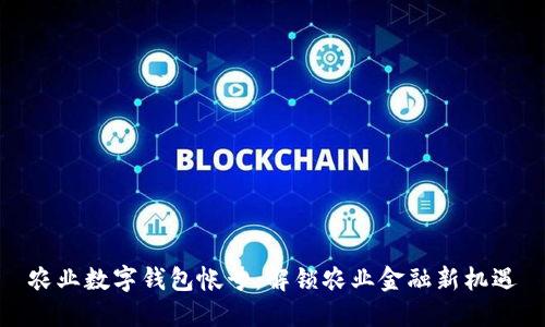 农业数字钱包帐号：解锁农业金融新机遇