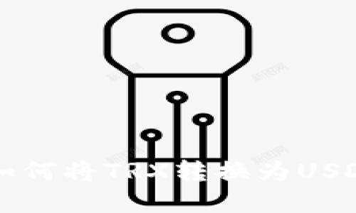 tpWallet中如何将TRX转换为USDT的详细指南