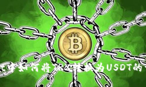 tpWallet中如何将TRX转换为USDT的详细指南
