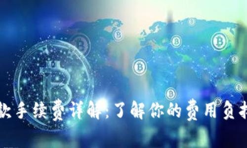 tpWallet收款手续费详解：了解你的费用负担与管理策略
