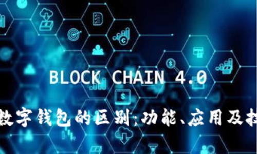 微信支付与数字钱包的区别：功能、应用及技术深入解析