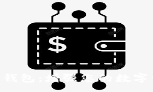 :  
了解Trust加密钱包：增强您的数字资产保护与管理