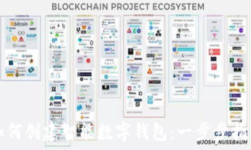   
如何创建智能数字钱包：一步步指南