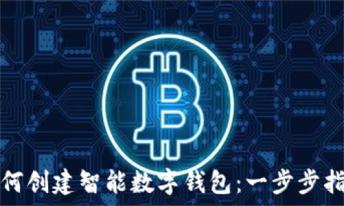   
如何创建智能数字钱包：一步步指南