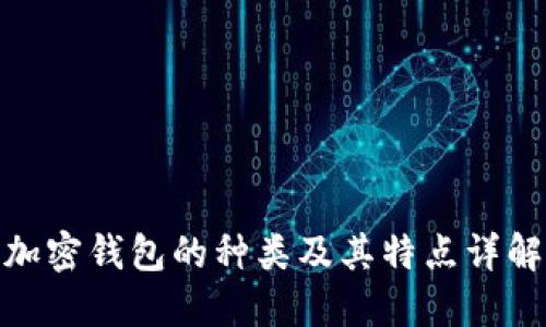 加密钱包的种类及其特点详解