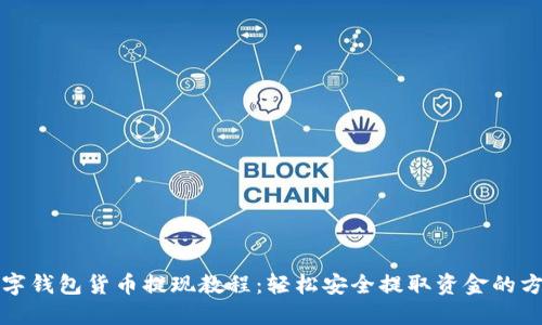 数字钱包货币提现教程：轻松安全提取资金的方法