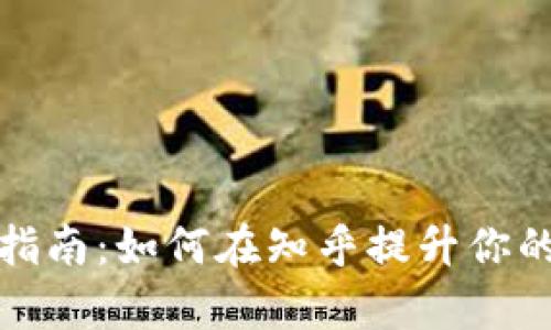 tpWallet激活指南：如何在知乎提升你的数字钱包体验