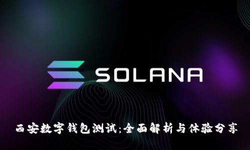 西安数字钱包测试：全面解析与体验分享
