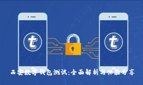 西安数字钱包测试：全面解析与体验分享