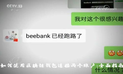 如何使用区块链钱包连接两个账户：全面指南