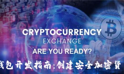 Python区块链钱包开发指南:创建安全加密货币钱包的全流程