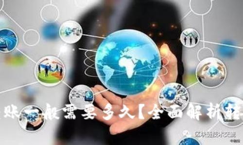 加密钱包转账一般需要多久？全面解析转账时效因素