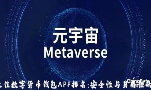 
2023年最佳数字货币钱包APP排名：安全性与易用性的完美结合