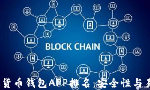 
2023年最佳数字货币钱包APP排名：安全性与易用性的完美结合