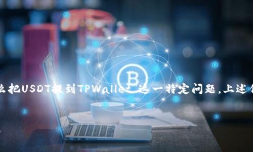注意：这里是一个通用的示例与内容框架，具体到“OKEx怎么把USDT提到TPWallet”这一特定问题，上述信息需要根据真实的工作流程与平台政策进行补充和调整。


如何将OKEx上的USDT提到TPWallet：一步一步的详尽指南
