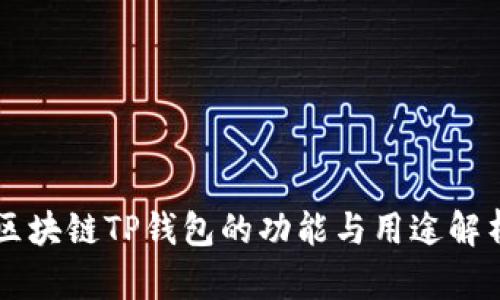 区块链TP钱包的功能与用途解析