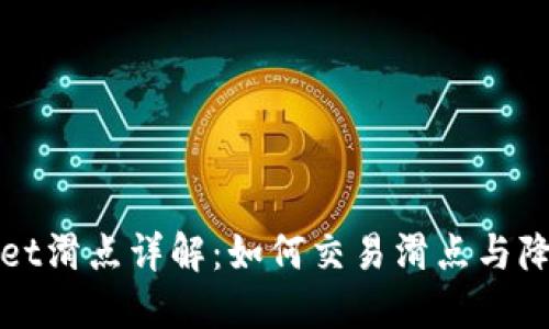 TPWallet滑点详解：如何交易滑点与降低损失