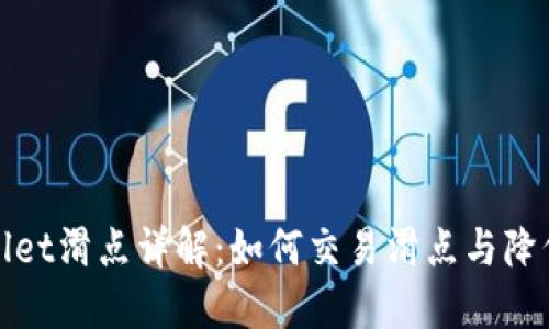 TPWallet滑点详解：如何交易滑点与降低损失
