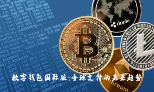 数字钱包国际版：全球支付的未来趋势