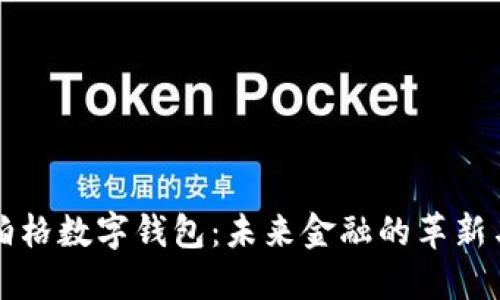 扎克伯格数字钱包：未来金融的革新与应用
