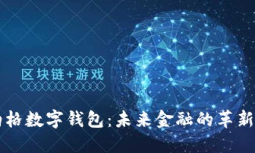 扎克伯格数字钱包：未来金融的革新与应用