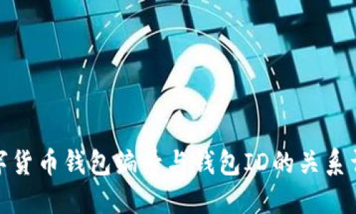 数字货币钱包编号与钱包ID的关系详解