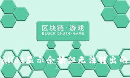 解决tpWallet显示余额但无法转出的常见问题
