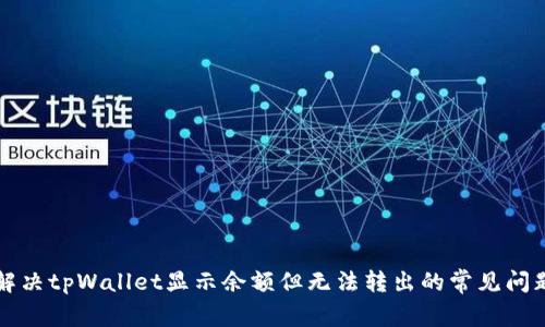 解决tpWallet显示余额但无法转出的常见问题