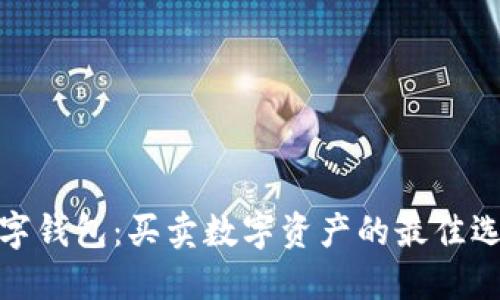 数字钱包：买卖数字资产的最佳选择