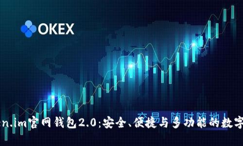 全面解析Token.im官网钱包2.0：安全、便捷与多功能的数字资产管理平台