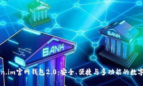 全面解析Token.im官网钱包2.0：安全、便捷与多功能的数字资产管理平台