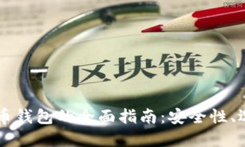 多币种数字货币钱包的全面指南：安全性、选择与使用技巧