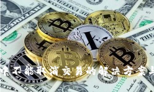 tpWallet打包中不能取消交易的解决方案与常见问题解析