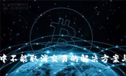 tpWallet打包中不能取消交易的解决方案与常见问题解析