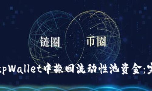 如何在tpWallet中撤回流动性池资金：完整指南
