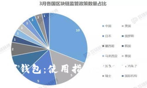 TP数字钱包：使用指南与通用性详解