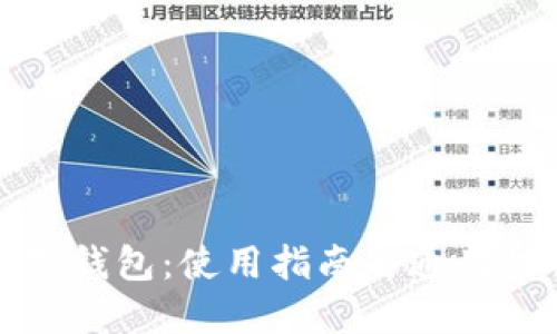 TP数字钱包：使用指南与通用性详解