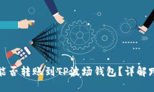 以太坊能否转账到TP波场钱包？详解跨链转账