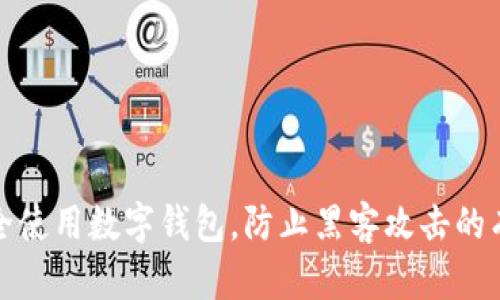 如何安全使用数字钱包，防止黑客攻击的有效策略