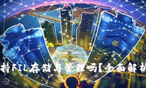tpWallet支持FIL存储与管理吗？全面解析与使用指南