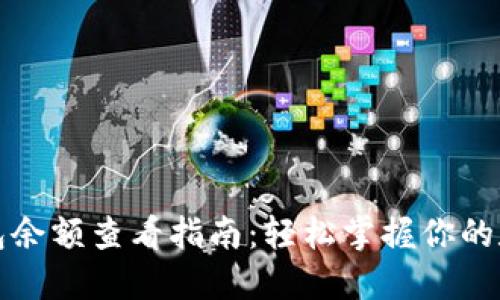 加密钱包余额查看指南：轻松掌握你的数字资产