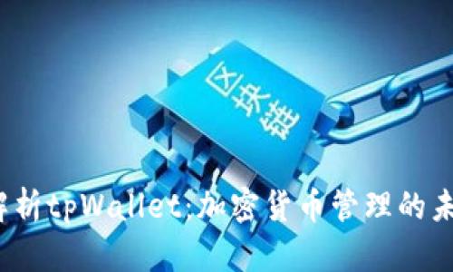  全面解析tpWallet：加密货币管理的未来趋势