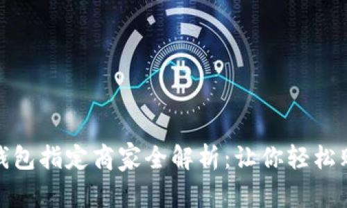 义乌数字钱包指定商家全解析：让你轻松购物与支付