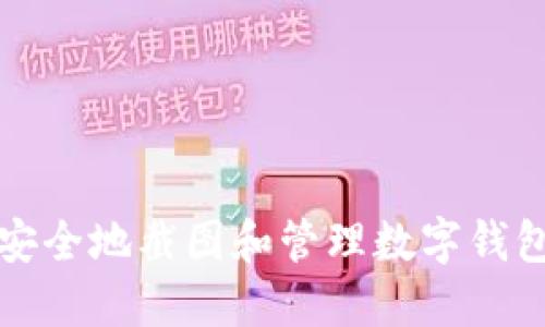 如何安全地截图和管理数字钱包资产