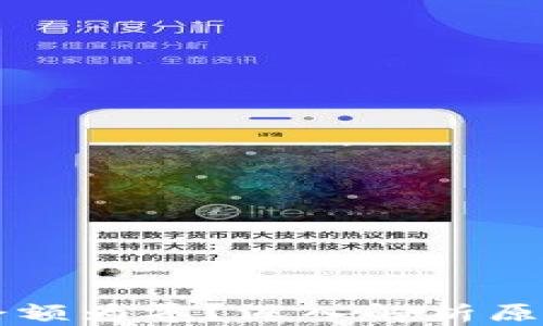 
区块链钱包余额为零？深入解析原因及解决方案