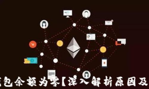 
区块链钱包余额为零？深入解析原因及解决方案